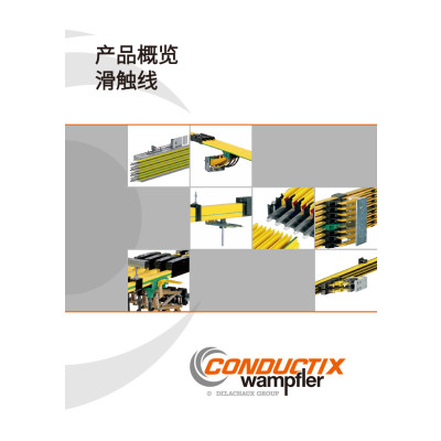 滑触线产品概览