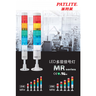 MR系列LED多层信号塔灯
